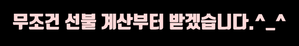 선불계산